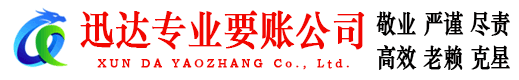 福田迅达清债公司